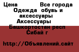 Apple  Watch › Цена ­ 6 990 - Все города Одежда, обувь и аксессуары » Аксессуары   . Башкортостан респ.,Сибай г.